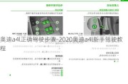 奥迪a4l正确驾驶步骤-2020奥迪a4l新手驾驶教程