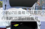 小鹏p7后备箱可以放几个行李箱,小鹏p7后备箱