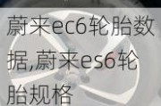 蔚来ec6轮胎数据,蔚来es6轮胎规格