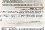 汽车三包法不在4s店保养需要提供哪些资料-汽车三包法不在4s店保养需要提供哪些