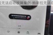 特斯拉无法启动故障案例-特斯拉无法启动车辆