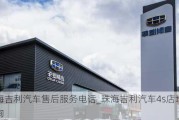 珠海吉利汽车售后服务电话_珠海吉利汽车4s店地址查询