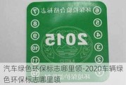 汽车绿色环保标志哪里领-2020车辆绿色环保标志哪里领