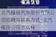 北汽福田汽车股份有限公司招聘与联系方式_北汽福田公司怎么样