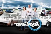 英国汽车测评节目叫什么类型-英国汽车节目topgear