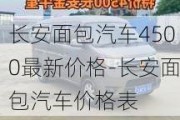 长安面包汽车4500最新价格-长安面包汽车价格表