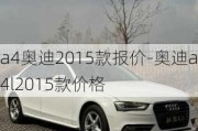 a4奥迪2015款报价-奥迪a4l2015款价格