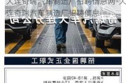 大连奇瑞汽车制造厂招聘信息网-大连奇瑞汽车制造厂招聘信息