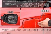 小鹏p5充电口盖怎么打开的,小鹏p5充电口盖怎么打开的