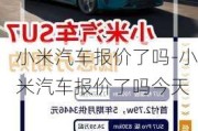 小米汽车报价了吗-小米汽车报价了吗今天