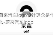 蔚来汽车logo设计理念是什么-蔚来汽车logo