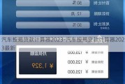 汽车按揭贷款计算器2023-汽车按揭贷款计算器2023最新