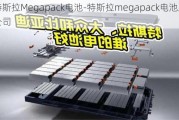 特斯拉Megapack电池-特斯拉megapack电池上市公司