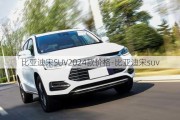 比亚迪宋SUV2024款价格-比亚迪宋suv