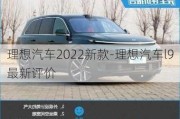 理想汽车2022新款-理想汽车l9最新评价