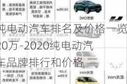 纯电动汽车排名及价格一览20万-2020纯电动汽车品牌排行和价格