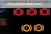 宝马3系刹车报警怎么消除-宝马3系刹车报警怎么消除掉