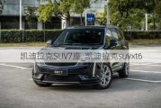 凯迪拉克SUV7座_凯迪拉克suvxt6