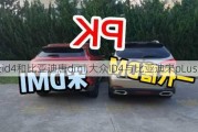 大众id4和比亚迪唐dmi,大众ID4与比亚迪宋pLus此