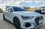 奥迪a3 sportback2021,奥迪a3sportback评测