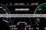 奥迪q5etron电池寿命,奥迪q5电池能用多久