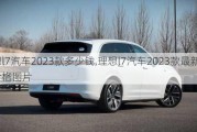 理想l7汽车2023款多少钱,理想l7汽车2023款最新款价格图片