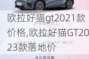 欧拉好猫gt2021款价格,欧拉好猫GT2023款落地价