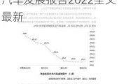 中国节能汽车发展报告2022全文最新版-中国节能汽车发展报告2022全文最新