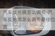 汽车反光镜怎么调节-汽车反光镜怎么调节最佳位置