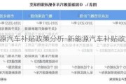 新能源汽车补贴政策分析-新能源汽车补贴政策变化过程