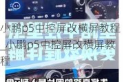 小鹏p5中控屏改横屏教程_小鹏p5中控屏改横屏教程