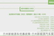 兰州新能源车优惠政策-兰州新能源汽车展览会