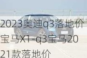 2023奥迪q3落地价宝马X1-q3宝马2021款落地价