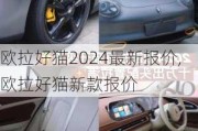 欧拉好猫2024最新报价,欧拉好猫新款报价