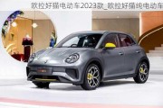 欧拉好猫电动车2023款_欧拉好猫纯电动车