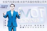 长安汽车爱企查,长安汽车股份有限公司天眼查