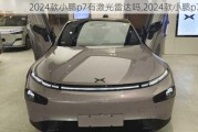 2024款小鹏p7有激光雷达吗,2024款小鹏p7i