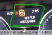 领域汽车手刹报警-领域汽车手刹报警怎么消除