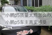 小鹏p5质量太烂怎么办,小鹏p5车主真实感受