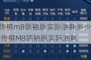 传祺m8领袖版实际油耗多少,传祺M8领袖版实际油耗