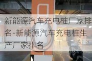 新能源汽车充电桩厂家排名-新能源汽车充电桩生产厂家排名