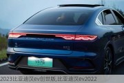 2023比亚迪汉ev创世版,比亚迪汉ev2022