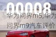 华为问界m5,华为问界m9汽车评价