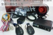 汽车防盗报警器一直响怎么办-汽车防盗报警器一直响怎么办