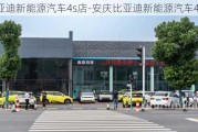 比亚迪新能源汽车4s店-安庆比亚迪新能源汽车4s店