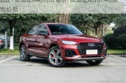 2021奥迪q5l40的落地价-奥迪q5etron40落地价格