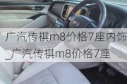 广汽传祺m8价格7座内饰_广汽传祺m8价格7座