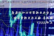 长安汽车股票分红-长安汽车股票分红2024年最新消息