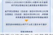 陕西省汽车下乡政策最新消息-陕西省汽车补贴政策