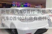 新能源汽车0首付-新能源汽车0首付0利息有些什么车